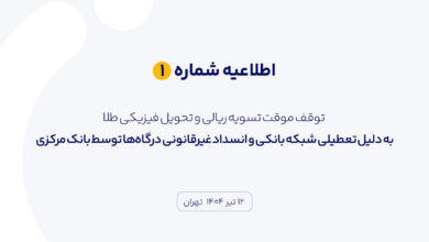 اطلاعیه شماره ۱