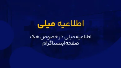 اطلاعیه اینستاگرام میلی