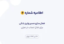اطلاعیه شماره ۲