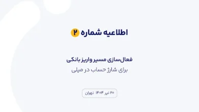 اطلاعیه شماره ۲