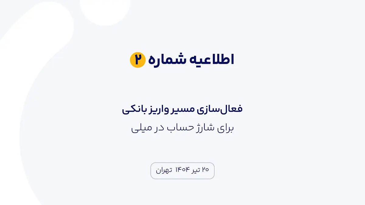 اطلاعیه شماره ۲