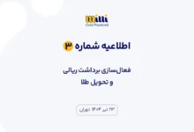اطلاعیه شماره ۳