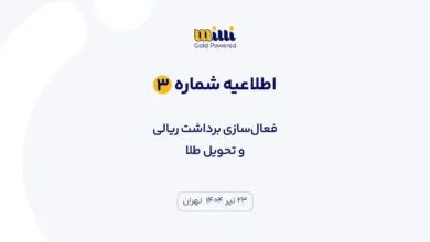 اطلاعیه شماره ۳