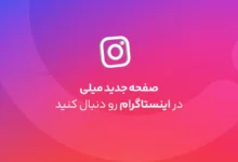 اینستاگرام میلی