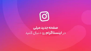 اینستاگرام میلی