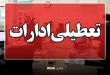 تعطیلی ادارات