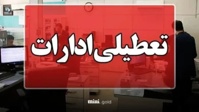 تعطیلی ادارات