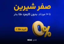 کارمزد صفر درصد میلی