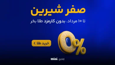 کارمزد صفر درصد میلی