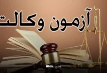 آزمون وکالت