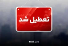 تعطیل شد