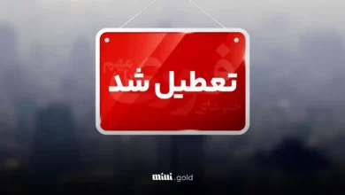 تعطیل شد