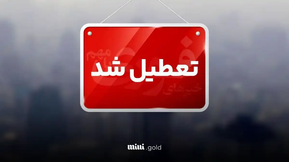 تعطیل شد