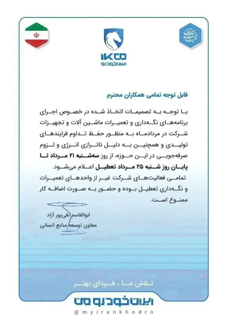 تعطیلی ۵ روزه ایران خودرو