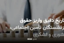 حقوق بازنشستگان (4)