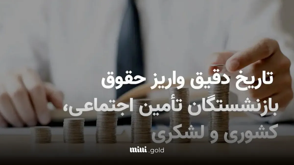 حقوق بازنشستگان (4)