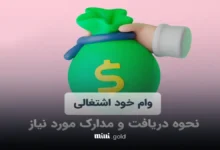 وام اشتغال
