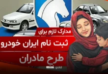 ثبت نام ایران خودرو طرح مادران