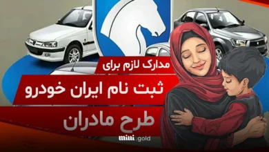 ثبت نام ایران خودرو طرح مادران