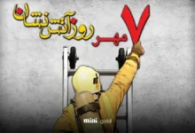 روز آتش نشان
