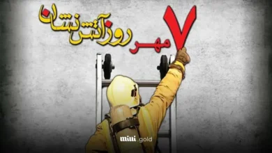 روز آتش نشان