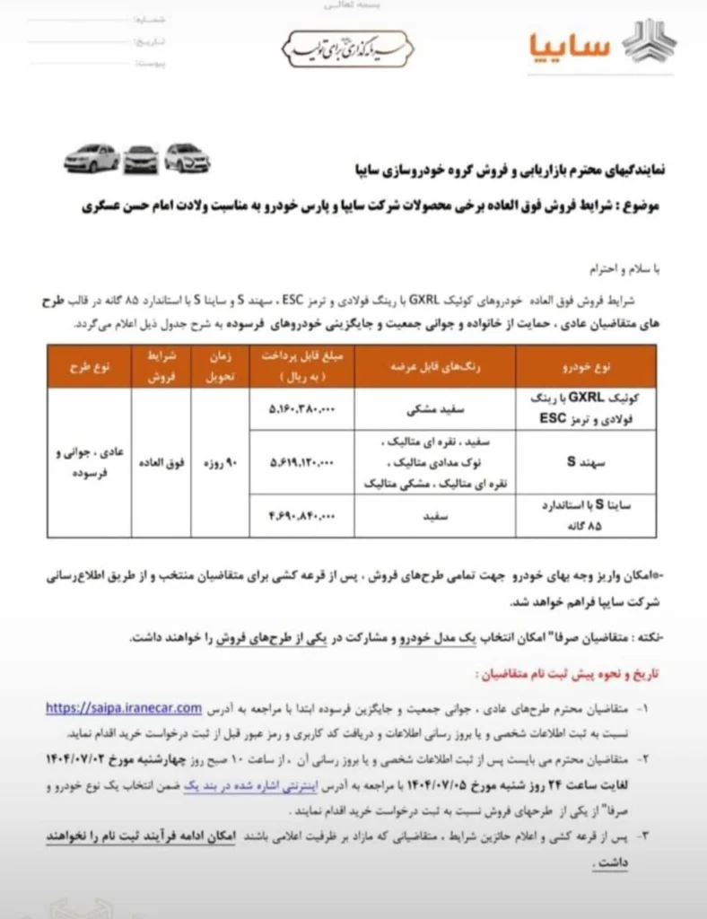 شرایط فروش سایپا مهر ۱۴۰۴