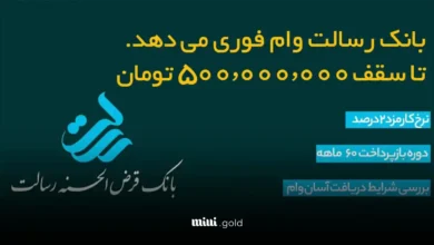 وام بانک رسالت