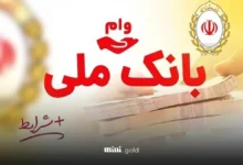 وام بانک ملی