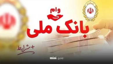 وام بانک ملی