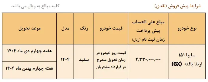 پیش فروش جدید وانت سایپا ۱۵۱ (شهریور ۱۴۰۴)