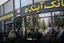 بانک آینده