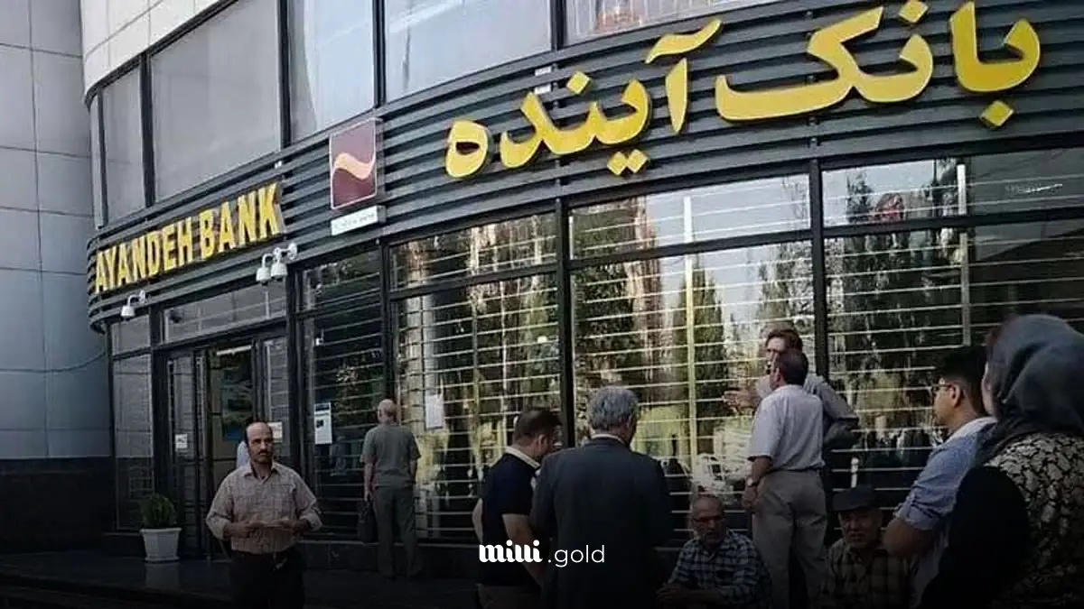 بانک آینده