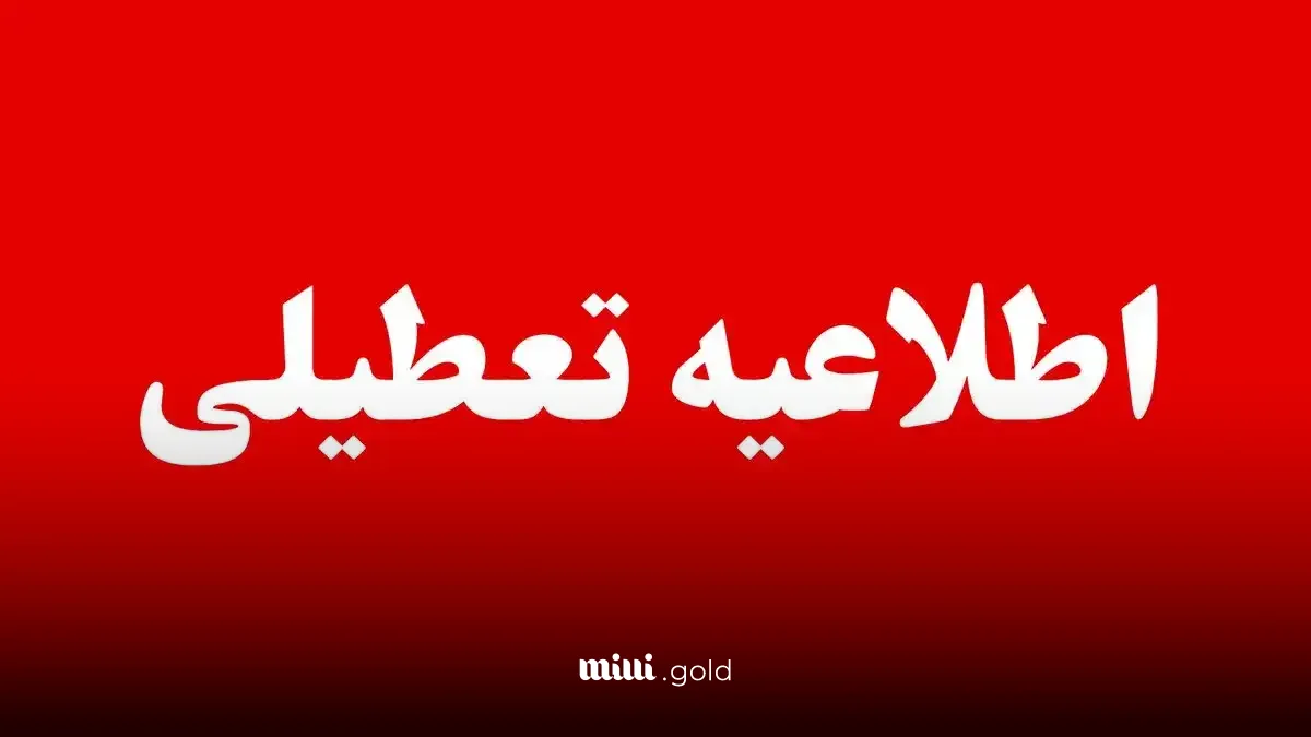 تعطیلی