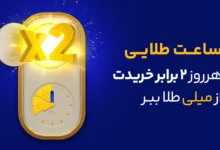 ساعت طلایی میلی