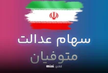 سهام عدالت متوفیان (1)