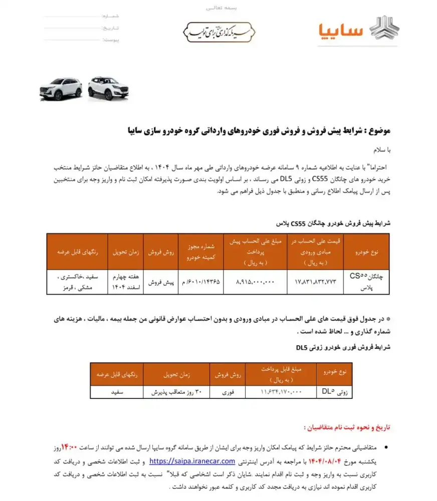 شرایط فروش شاسی بلند وارداتی سایپا آبان ۱۴۰۴