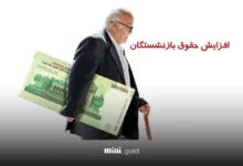 حقوق بازنشستگان (3)