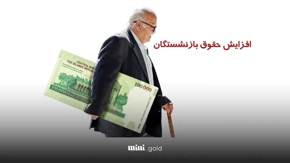 حقوق بازنشستگان (3)