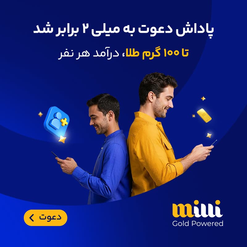 دوستات رو دعوت کن و پول‌دار شو!