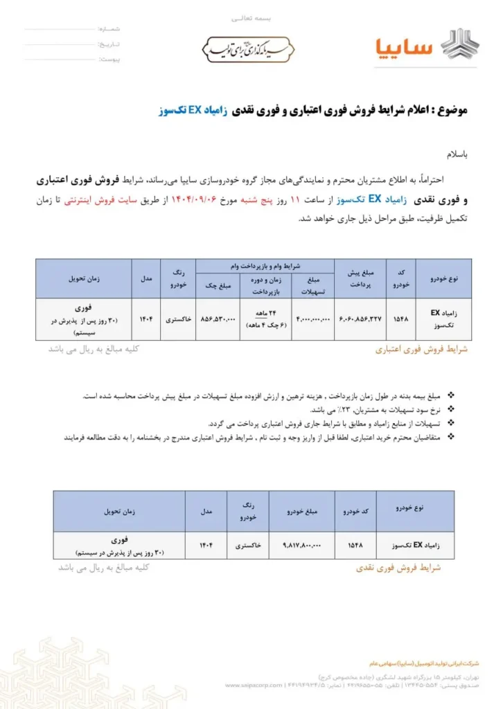 شرایط فروش زامیاد EX آذر ۱۴۰۴