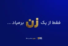 فقط از یک زن برمیاد