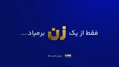 فقط از یک زن برمیاد