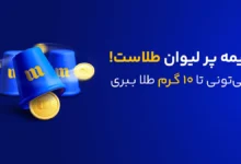 گلدن کاپ میلی