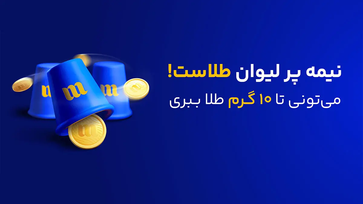 گلدن کاپ میلی