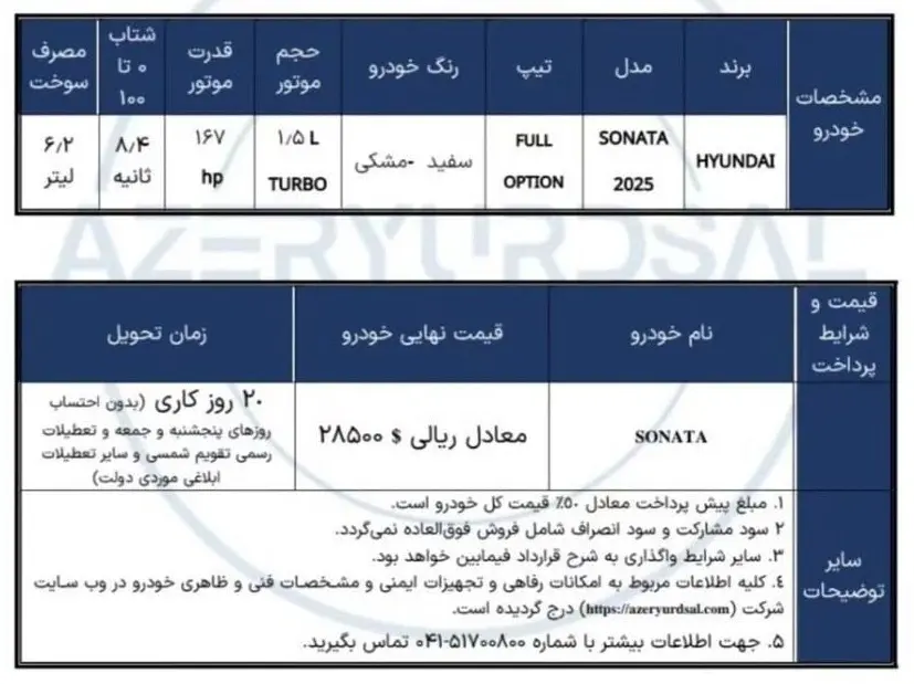 شرایط جدید فروش هیوندای سوناتا ۲۰۲۵