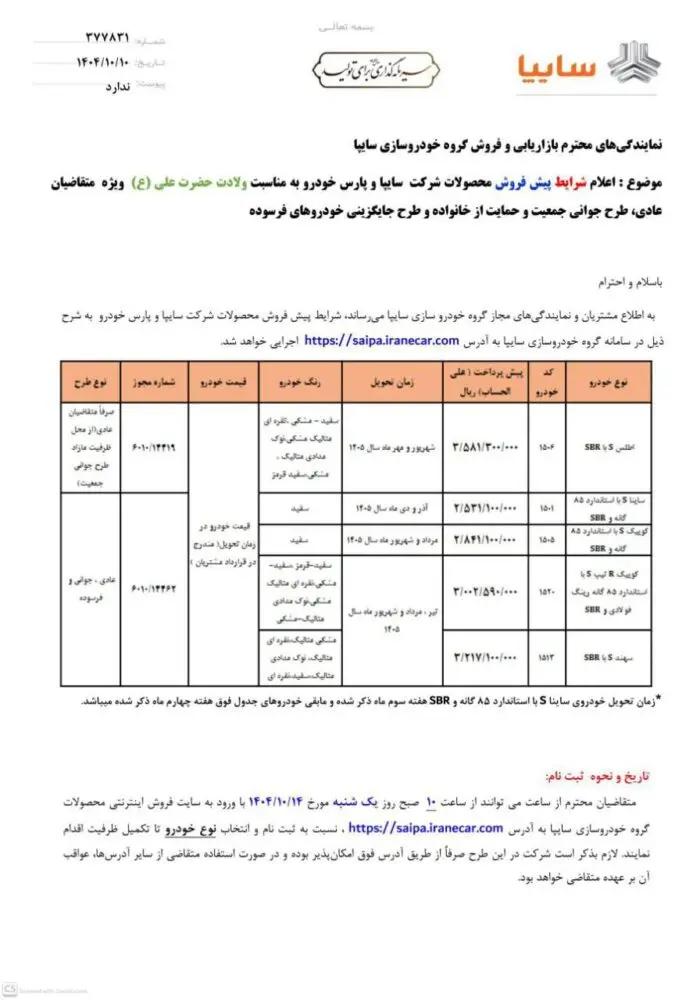 شرایط فروش سایپا ۱۰ دی ۱۴۰۴