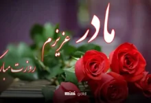 هدیه روز مادر