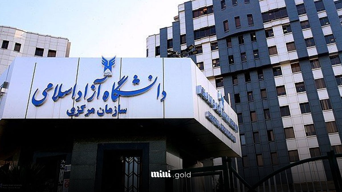 دانشگاه آزاد اسلامی