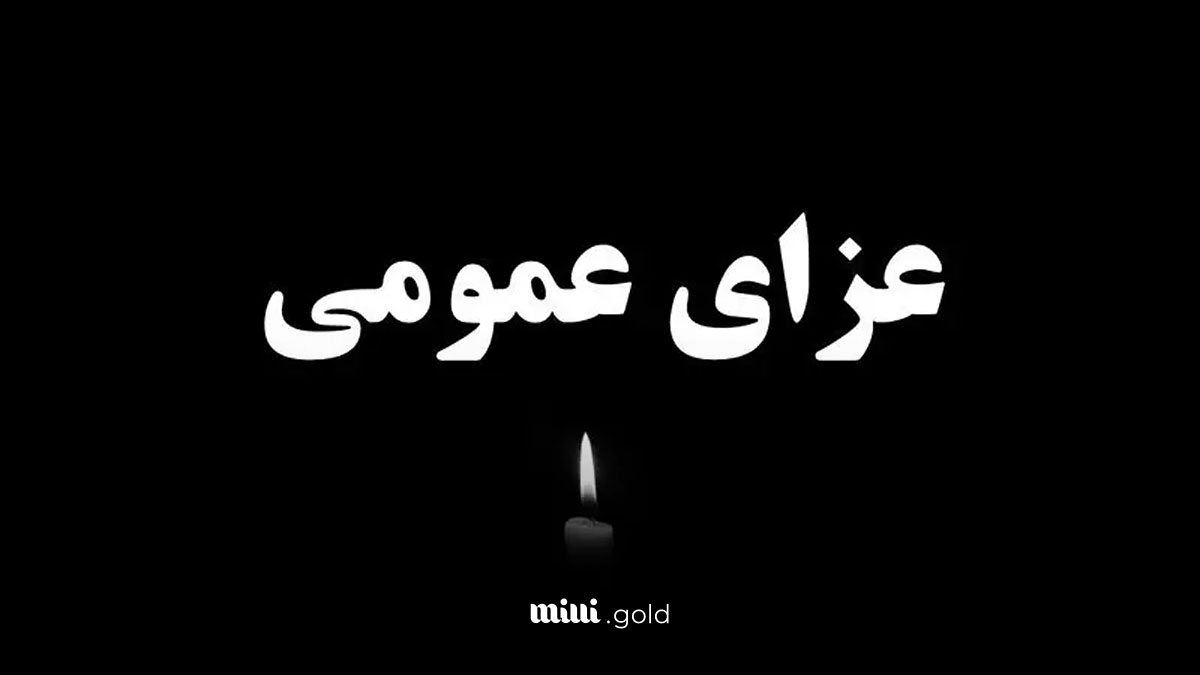 عزای عمومی