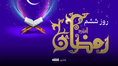 دعای روز ششم ماه رمضان